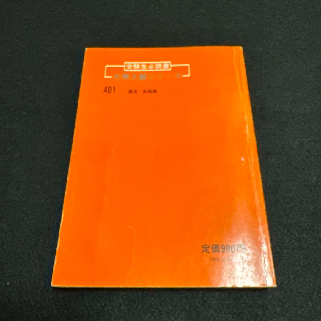 北海道大学　医学部　理系　文系　1981年版　赤本