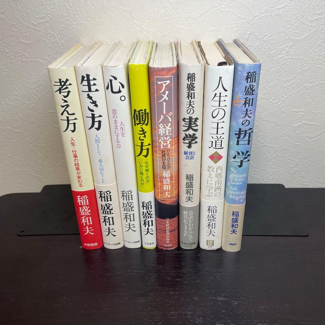 【稲盛和夫著書8冊セット】考え方、生き方、心、働き方、アメーバー経営　他