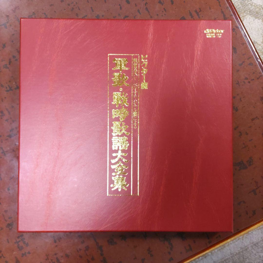 未使用　軍歌・戦時歌謡大全集（戦前五大レーベルオリジナル盤大全集、LPレコード）