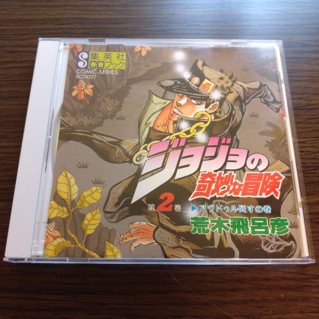 ジョジョの奇妙な冒険 第2巻 集英社 CDブック