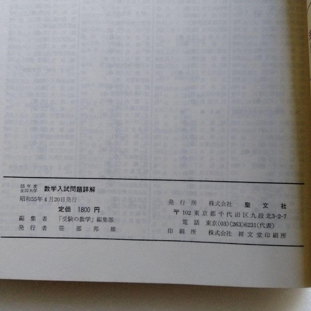 昭和55年 全国 大学 入試 問題 詳解 数学 聖文社 レトロ アンティーク