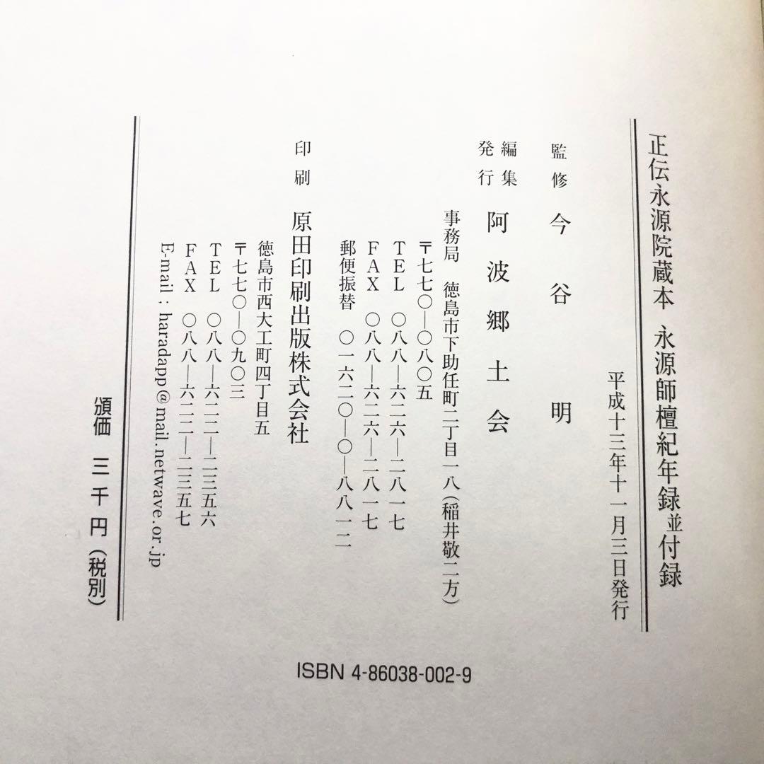 今谷明 著「永源師檀紀年録並付録 - 正伝永源院蔵本」阿波郷土会