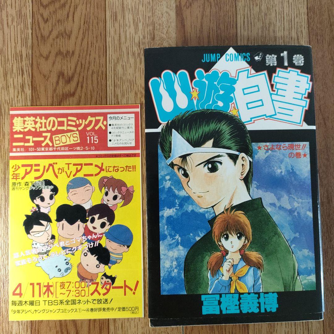 【良品】HUNTER×HUNTER 1巻　幽遊白書　1巻 初版　冨樫義博