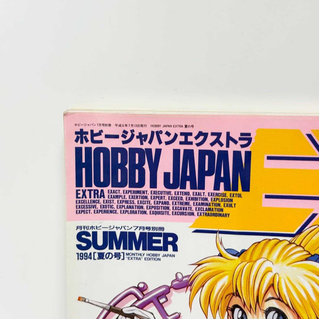ホビージャパンエクストラEX 7月号別冊 SUMMER 1994年 夏の号