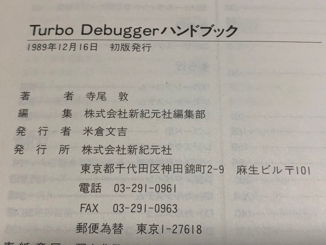 【稀少・初版本】Turbo Debuggerハンドブック