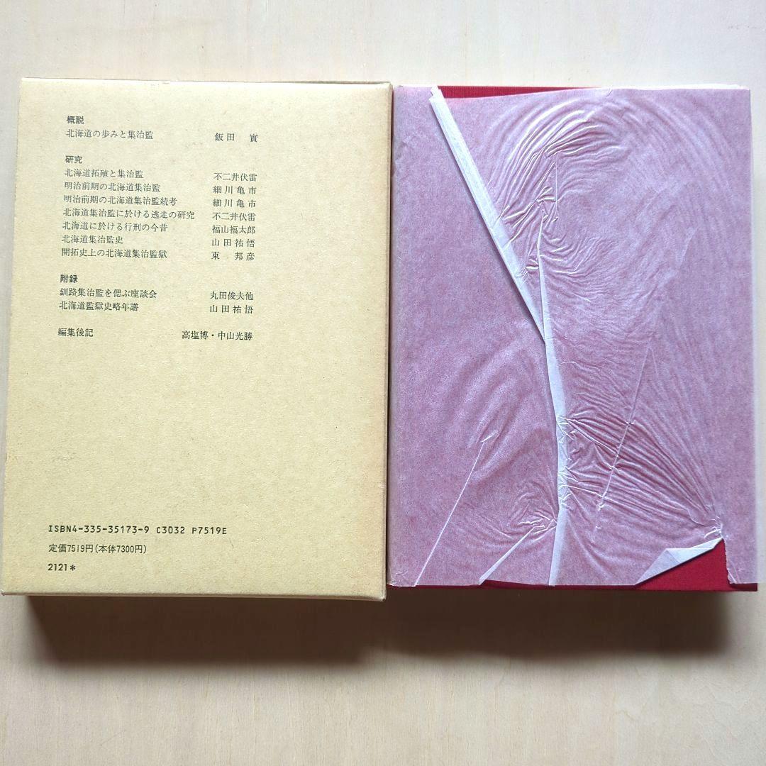 北海道集治監論考　網走監獄保存財団/編　光文堂