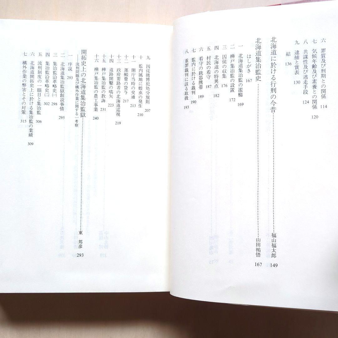 北海道集治監論考　網走監獄保存財団/編　光文堂