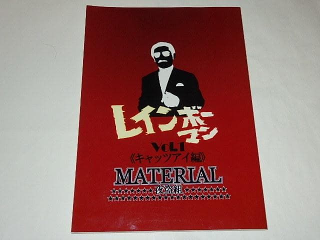 ★本　レインボーマンMATERIAL全4巻　水谷邦久/平田昭彦/井上昭文さん