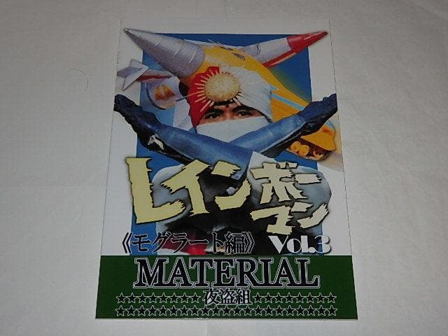 ★本　レインボーマンMATERIAL全4巻　水谷邦久/平田昭彦/井上昭文さん