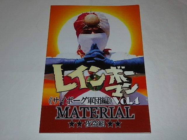 ★本　レインボーマンMATERIAL全4巻　水谷邦久/平田昭彦/井上昭文さん