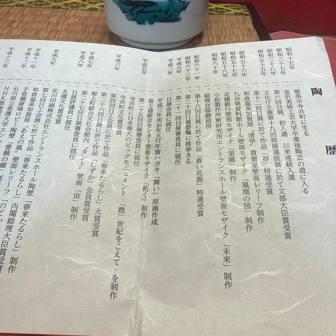 九谷巨匠竹越敏昭黄金赤秞武腰敏昭赤い花 陶器製茶碗未使用共箱