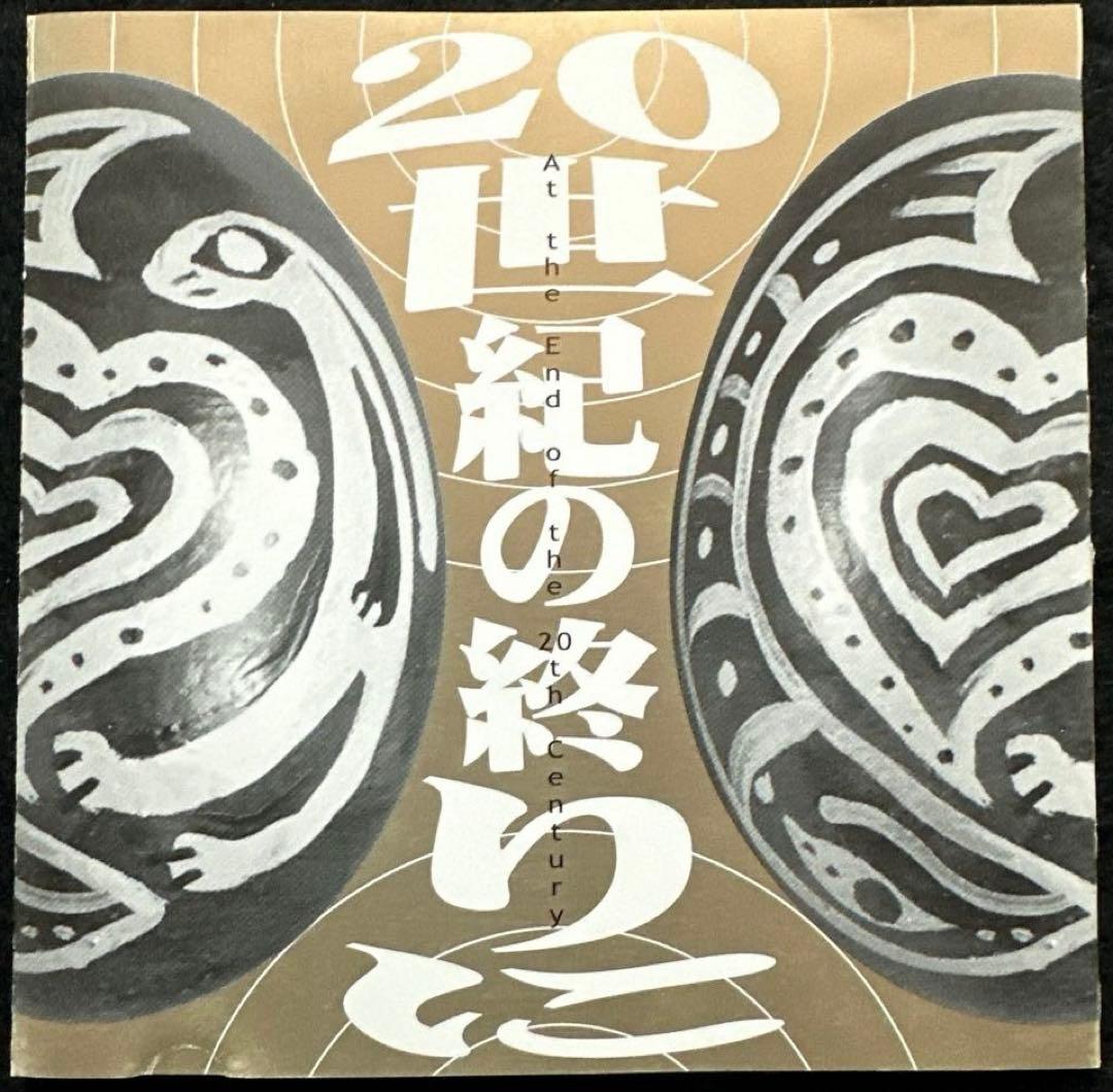 (1CD)(邦楽/テクノ)トリビュートトゥヒカシュー 「20世紀の終りに」V.A