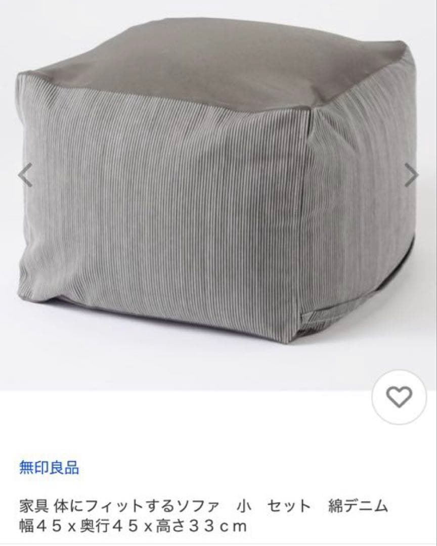 【無印良品】体にフィットするソファ　小　綿デニムカバーセット