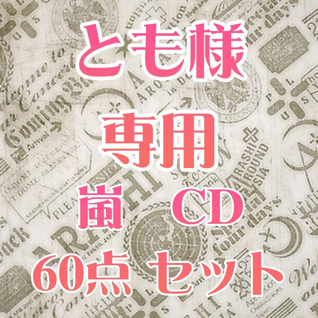 とも　嵐　CD シングル　60枚　セット