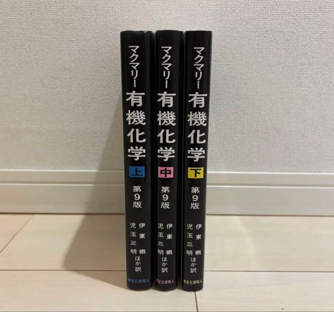 マクマリー 有機化学(上•中•下)第9版 3冊セット