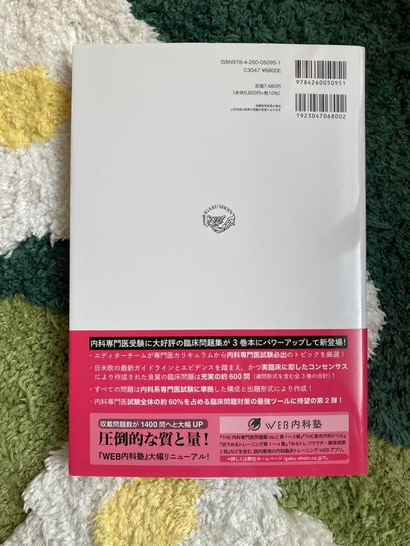 【新品】THE内科専門医問題集1 Ver.2 医学書院