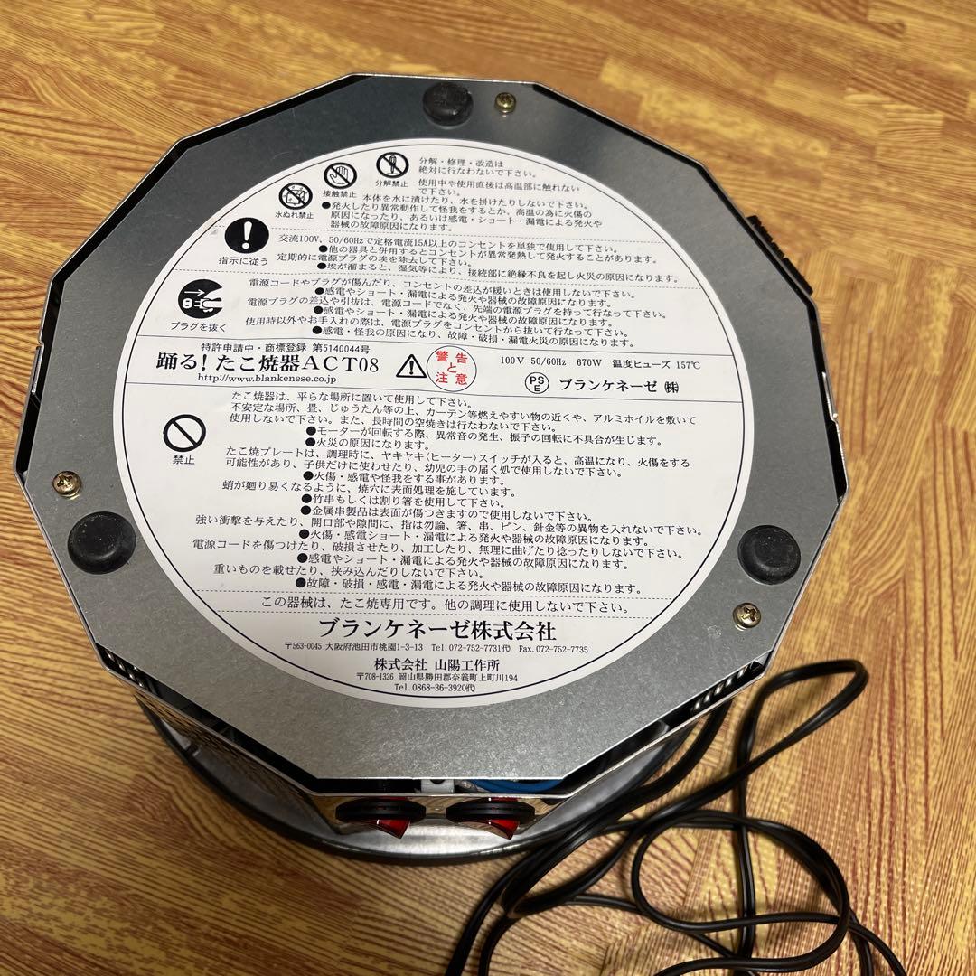 Blankenese ブランケネーゼ 電動 踊るたこ焼器　ACT08