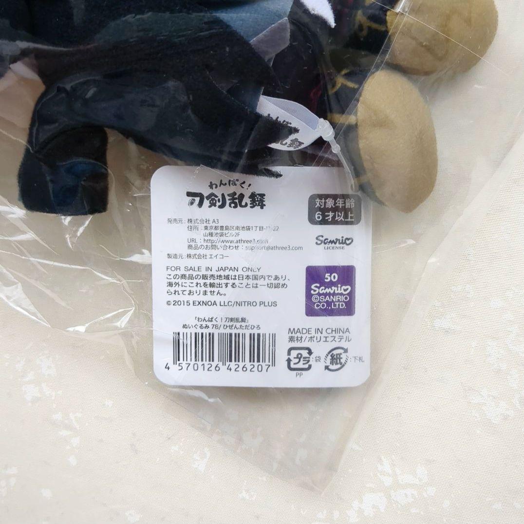 わんぱく！刀剣乱舞 ぬいぐるみ78/ひぜんただひろ 肥前忠広