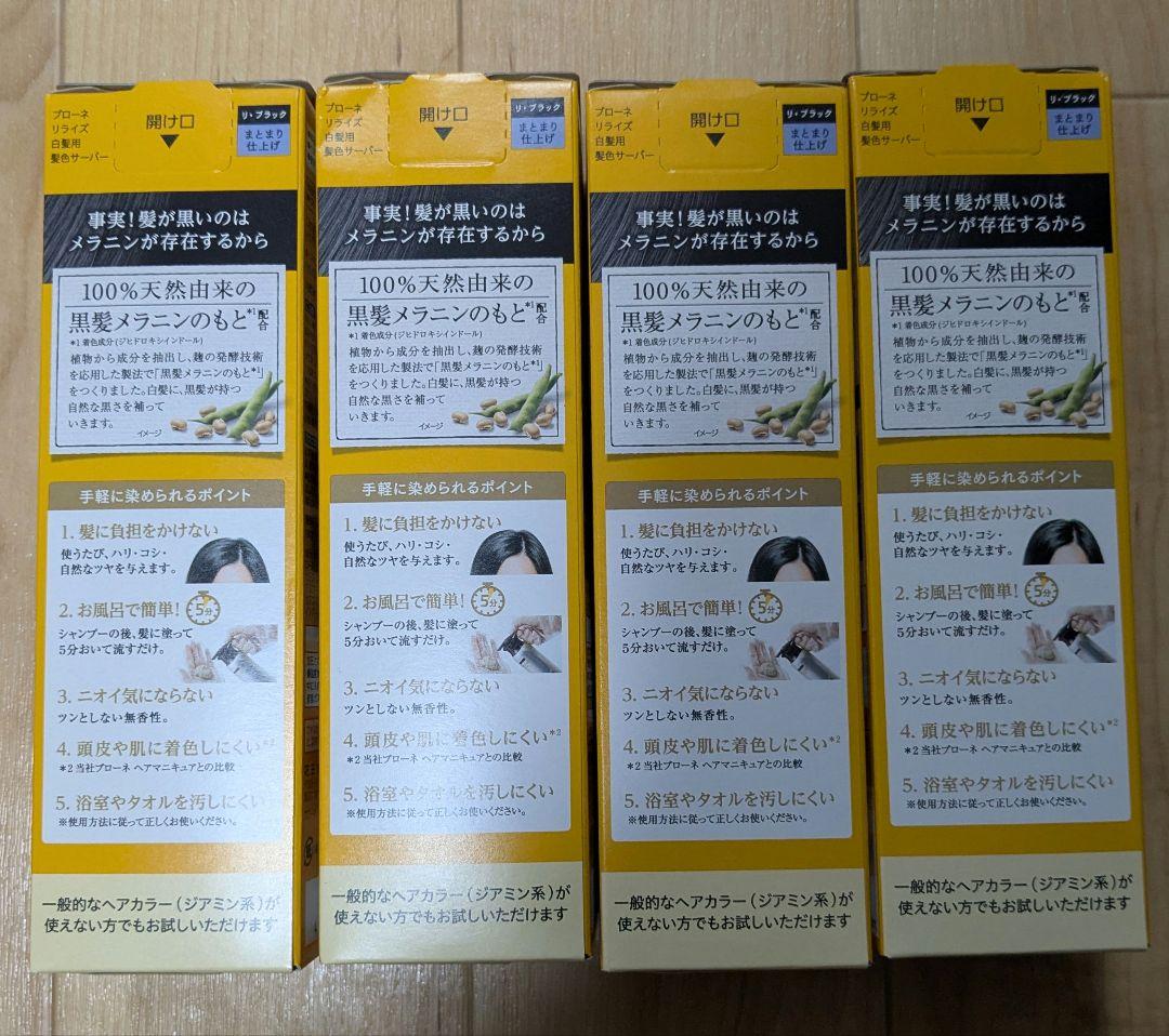 【新品・未開封】ブローネ リライズ 詰め替え リブラック 190g×4本