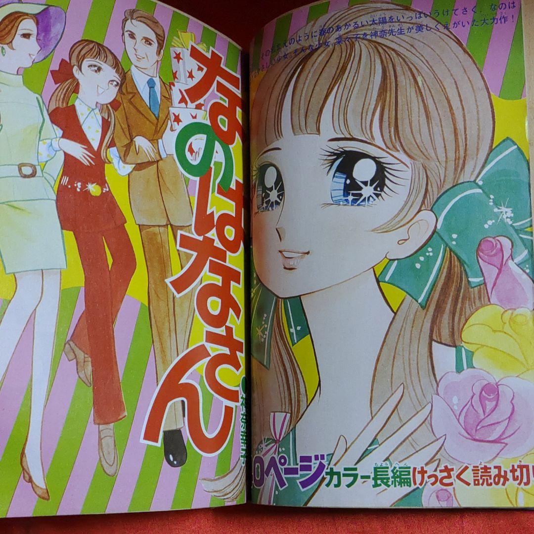 別冊少女フレンド1970年5月号 おたのしみ人気まんが家大行進号　●神奈幸子●