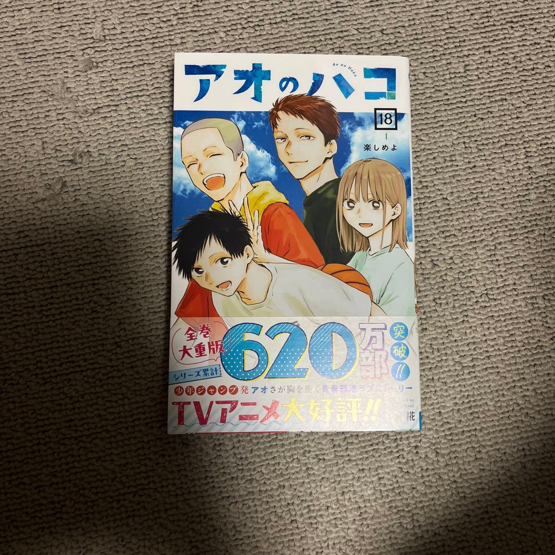 アオのハコ漫画(1～18巻、小説付き)