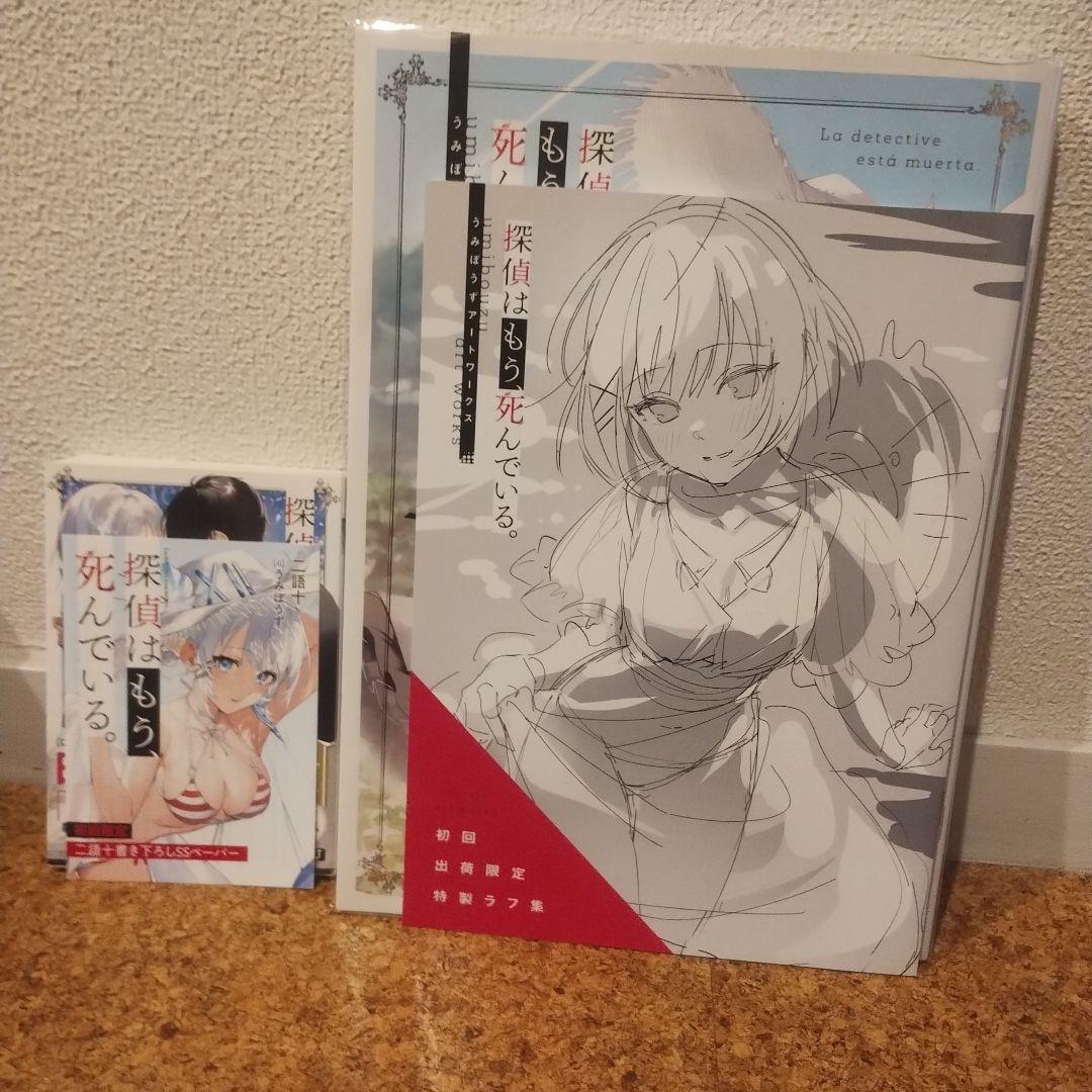 探偵はもう、死んでいる。1〜13巻　外伝4冊　画集セット