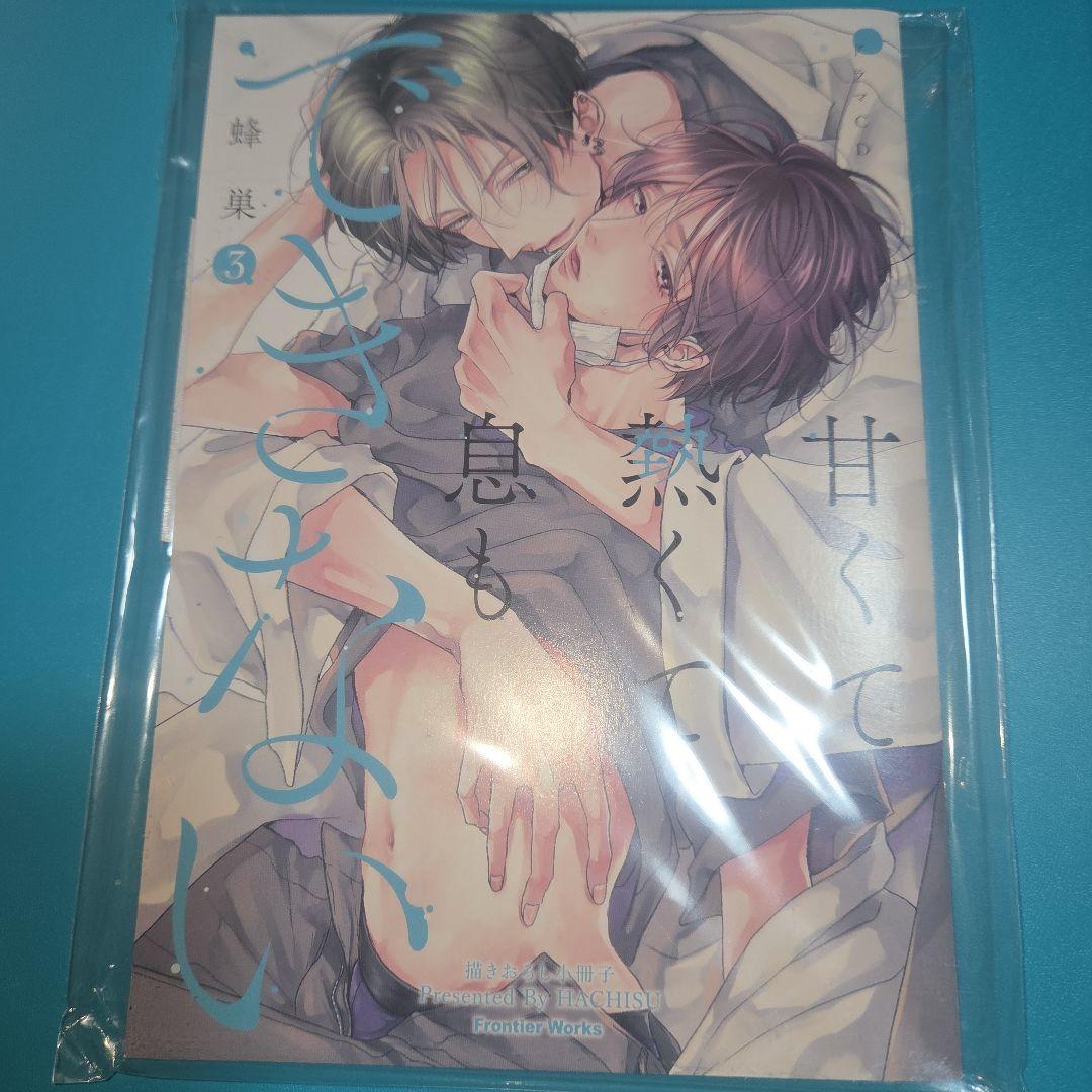 甘くて熱くて息もできない　BLCD