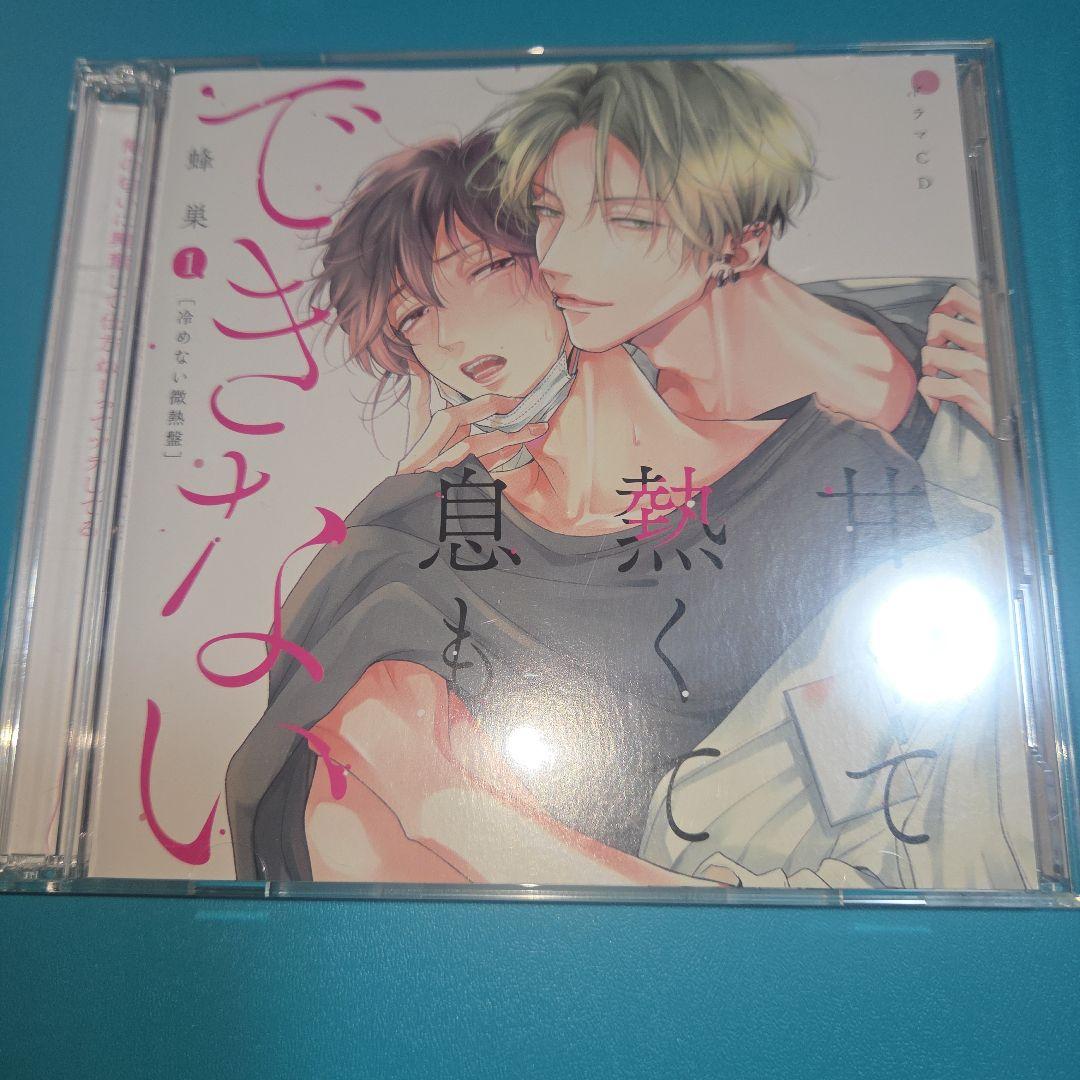 甘くて熱くて息もできない　BLCD
