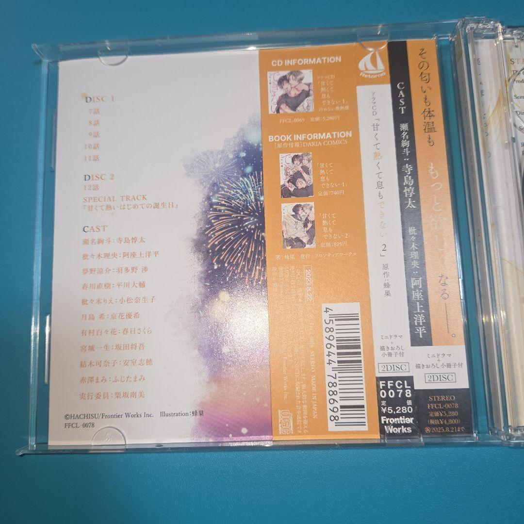 甘くて熱くて息もできない　BLCD