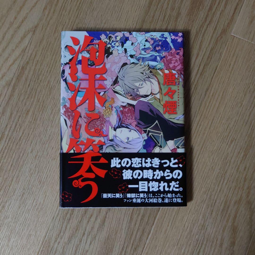 「曇天に笑う」「煉獄に笑う」全巻セット