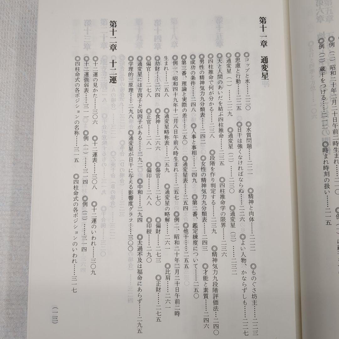 現代四柱推命学　活用大辞典　亀石　厓風　著