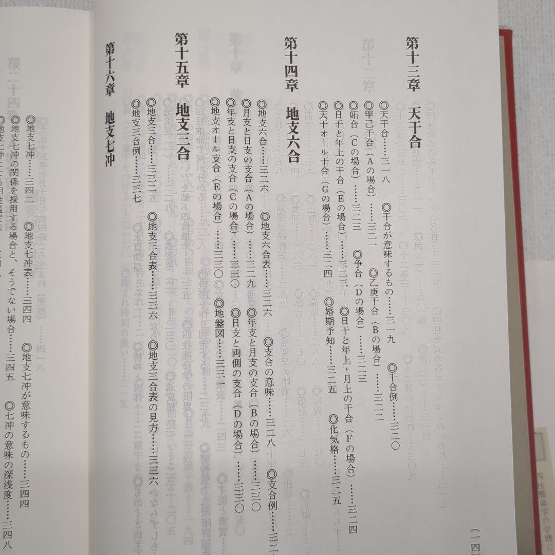 現代四柱推命学　活用大辞典　亀石　厓風　著