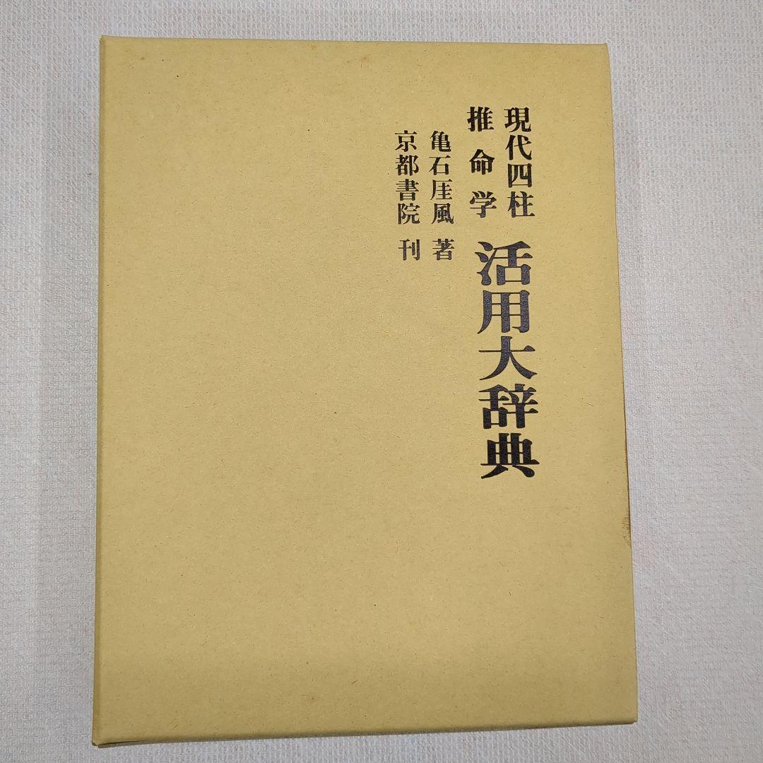 現代四柱推命学　活用大辞典　亀石　厓風　著