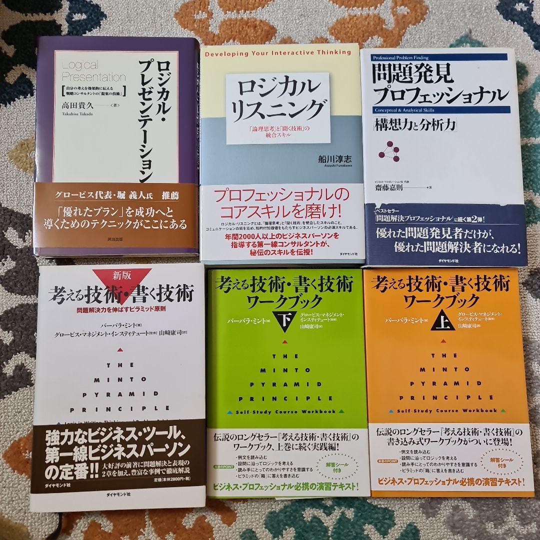 考える技術・書く技術