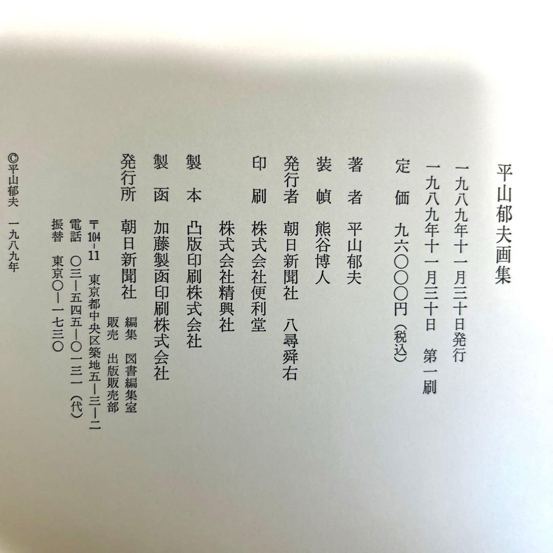 平山郁夫　画集