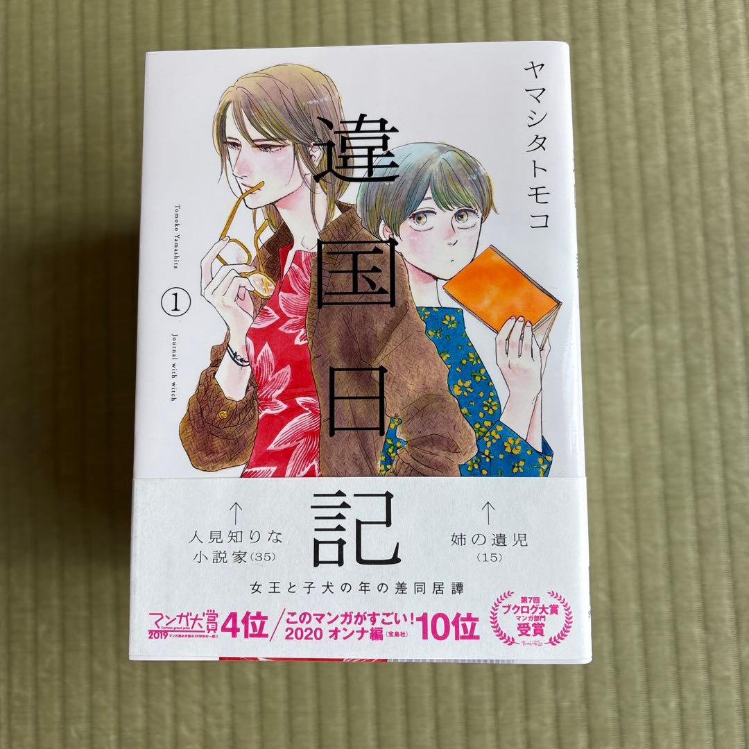 違国日記 全11巻 ヤマシタトモコ