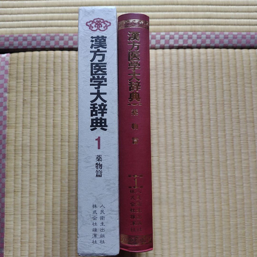 漢方医学大辞典2　薬物編