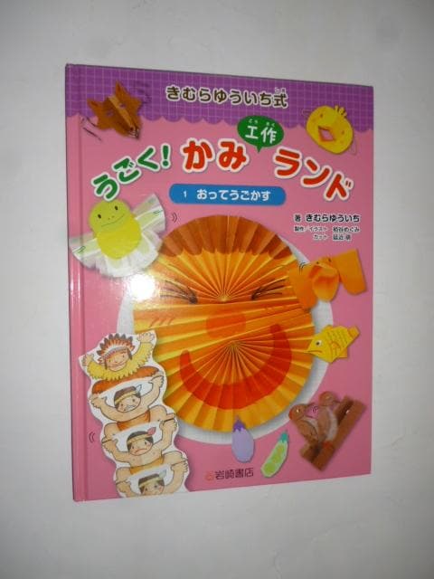きむらゆういち式 うごく! かみ工作ランド (全3巻セット)