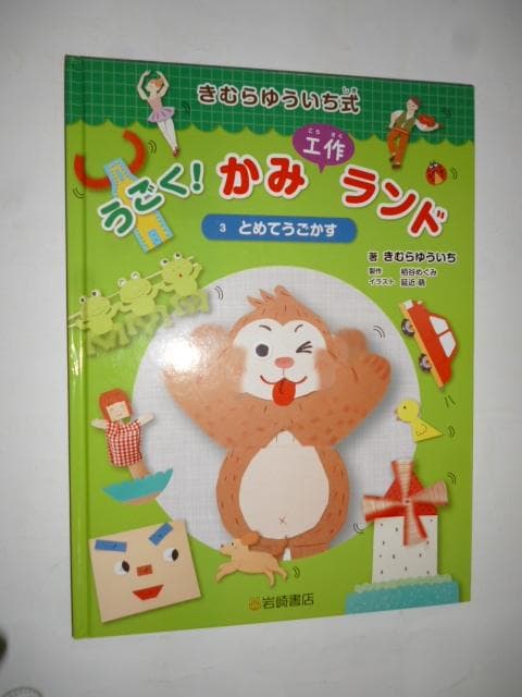 きむらゆういち式 うごく! かみ工作ランド (全3巻セット)