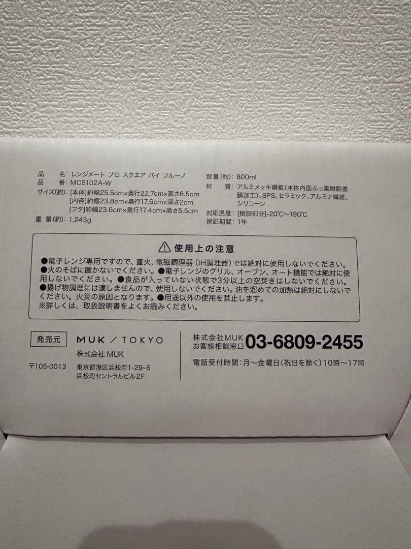 新品未開封品 レンジメートプロ スクエア ブルーノ