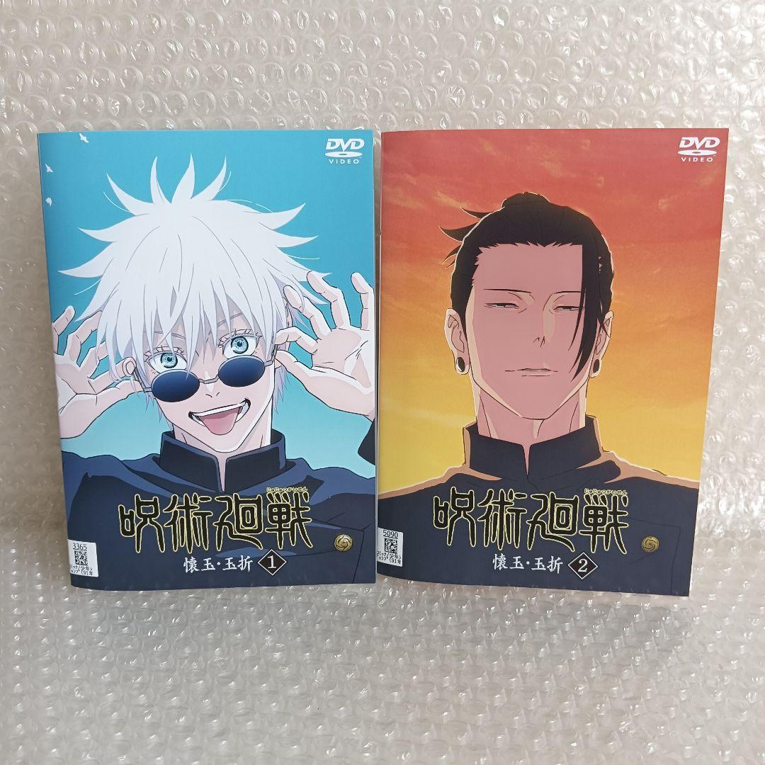 呪術廻戦　DVD　アニメ　全巻　呪術廻戦 壊玉・玉折　呪術廻戦 渋谷事変