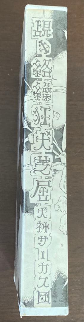 【ビデオテープ】犬神サーカス団/覘キ絡繰狂犬芝居　VHS