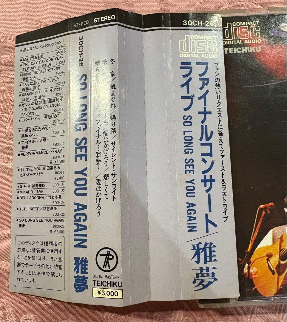 雅夢 ／ SO LONG SEE YOU AGAIN [廃盤] CD