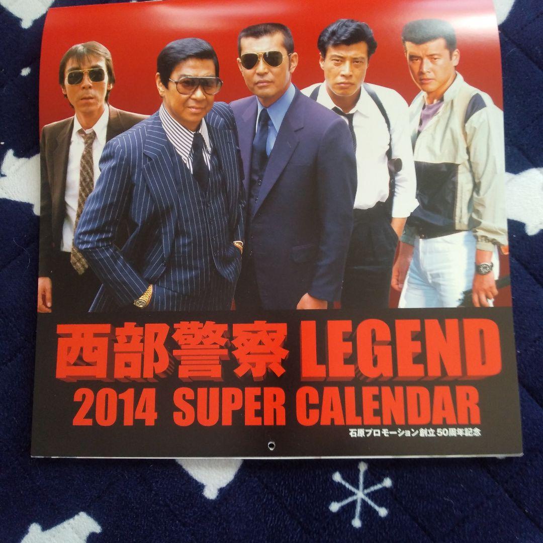 西部警察 2014 , 2015 , 2016 スーパーカレンダーセット