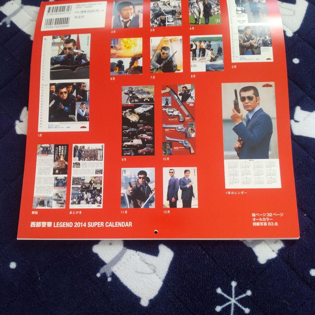 西部警察 2014 , 2015 , 2016 スーパーカレンダーセット