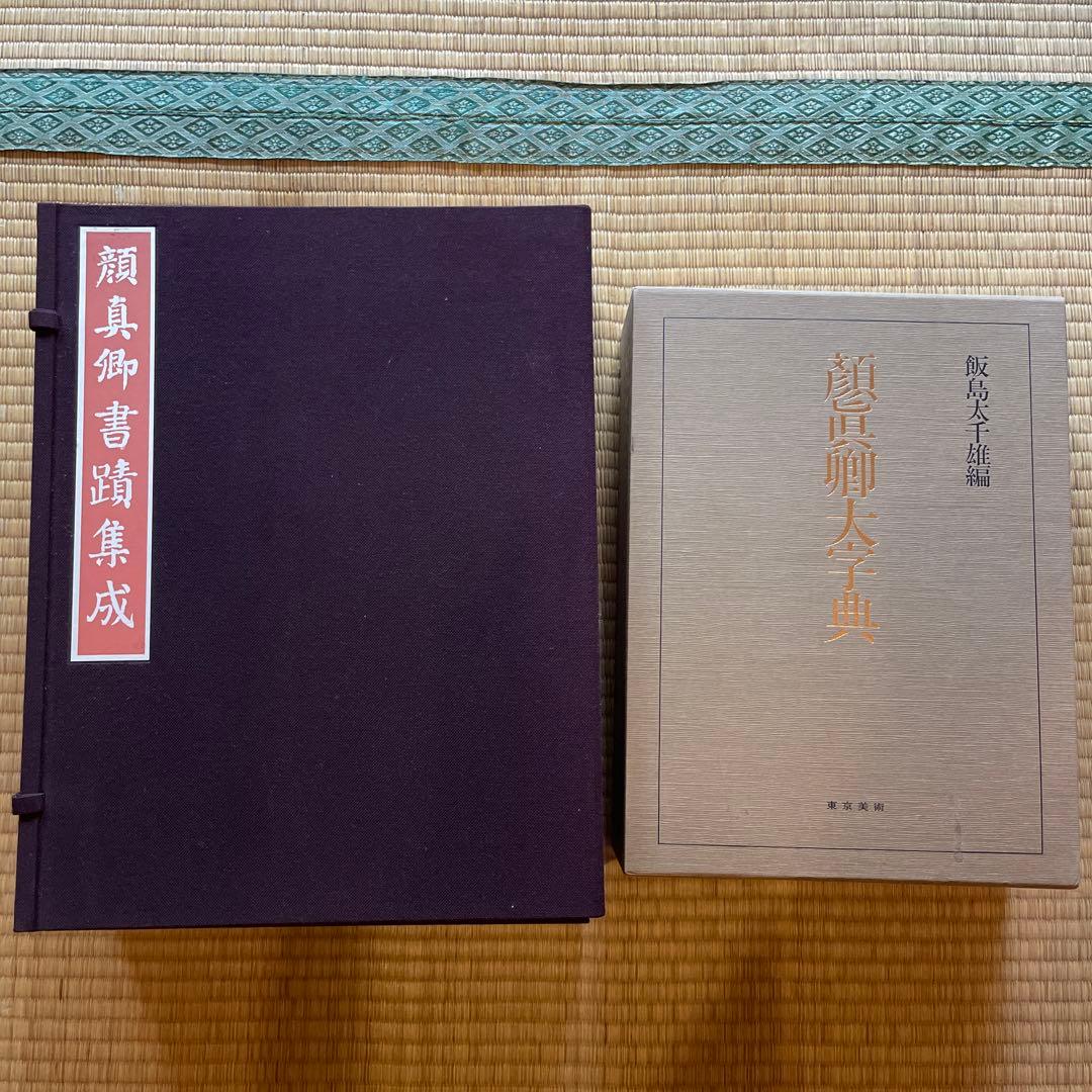 MAYUMI　中国書道 顔真卿書蹟集成 (本巻5冊) 顔真卿大字典セット