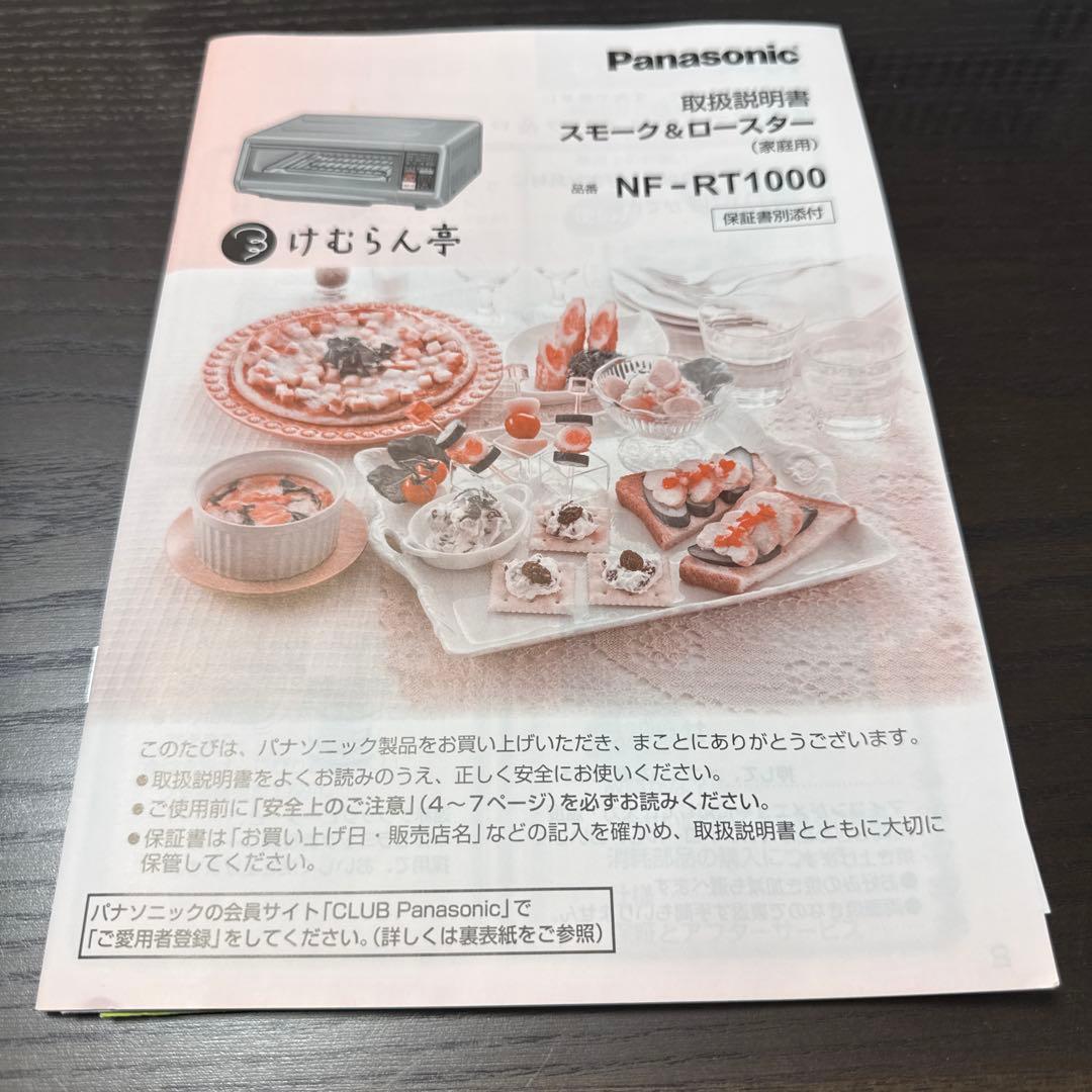 けむらんてい　スモーク&ロースター　NF-RT1000