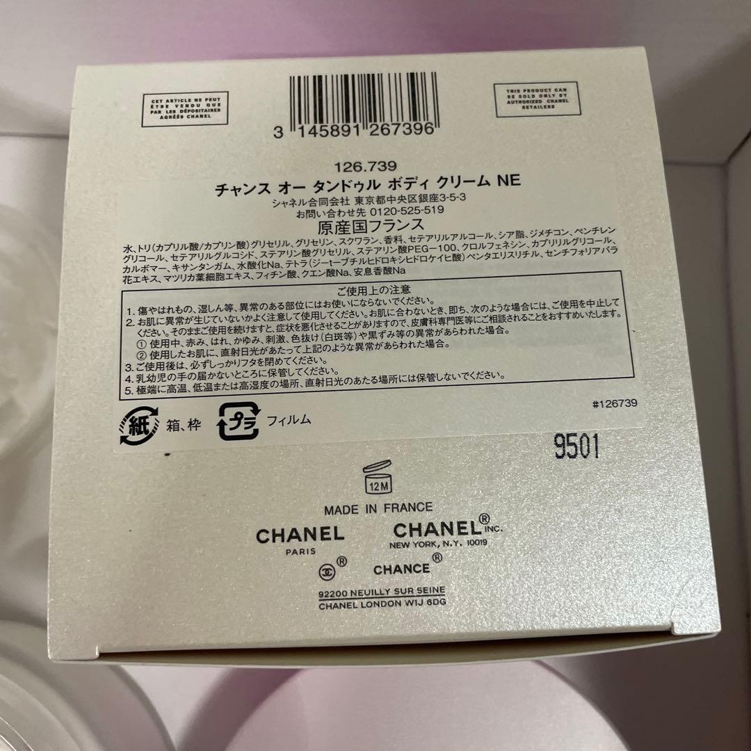 シャネルチャンスオータンドゥルボディクリームNE