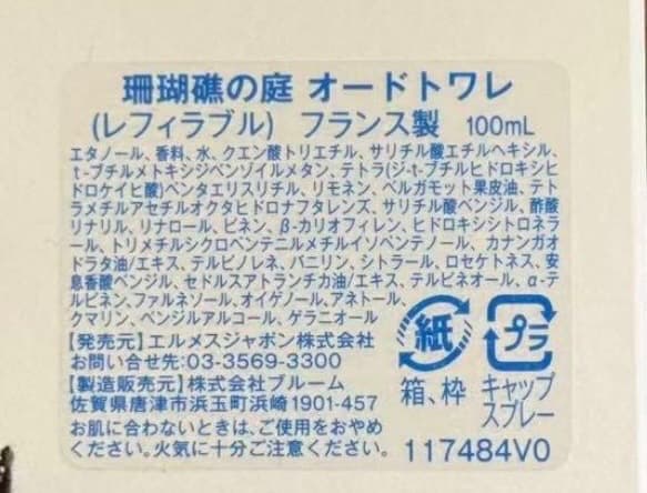 エルメス オードトワレ 珊瑚礁の庭 新作100ml