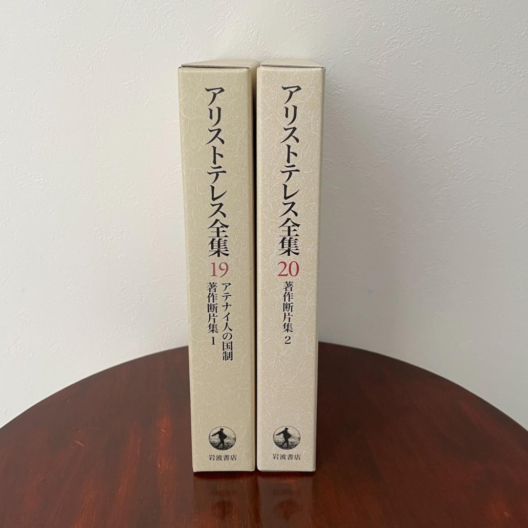 新版 アリストテレス全集 2冊セット （19巻、20巻）